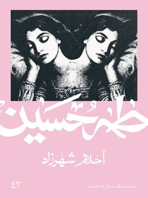 cover image of أحلام شهرزاد